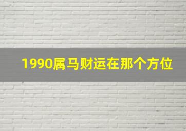 1990属马财运在那个方位