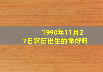 1990年11月27日农历出生的命好吗