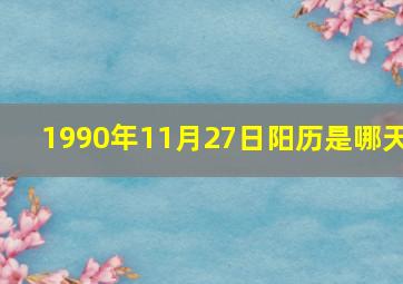 1990年11月27日阳历是哪天