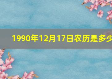 1990年12月17日农历是多少