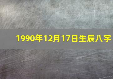 1990年12月17日生辰八字