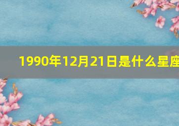 1990年12月21日是什么星座