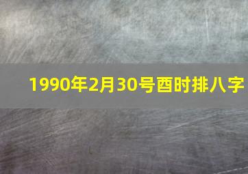 1990年2月30号酉时排八字