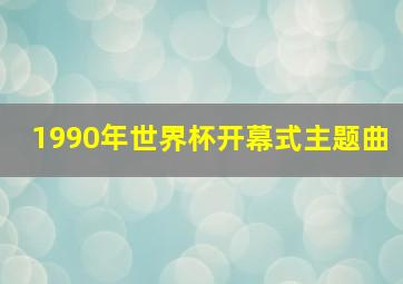 1990年世界杯开幕式主题曲