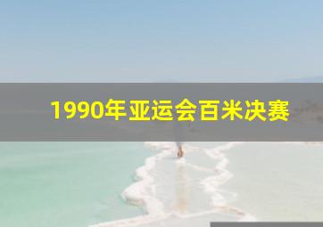 1990年亚运会百米决赛