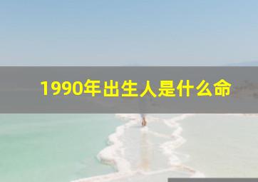 1990年出生人是什么命