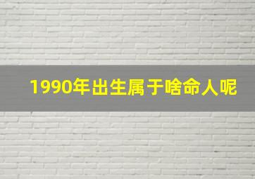 1990年出生属于啥命人呢