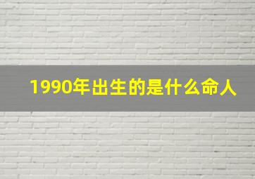 1990年出生的是什么命人