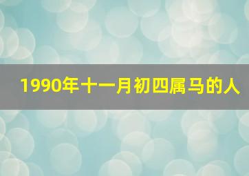 1990年十一月初四属马的人