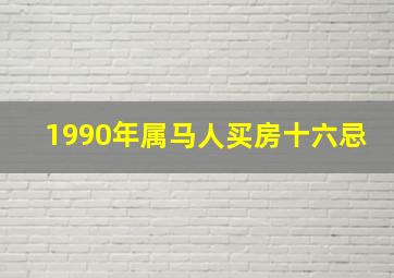 1990年属马人买房十六忌