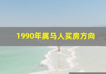 1990年属马人买房方向