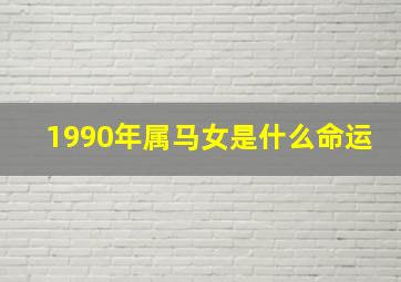 1990年属马女是什么命运