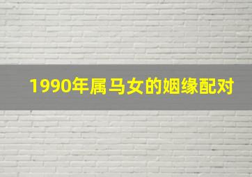 1990年属马女的姻缘配对