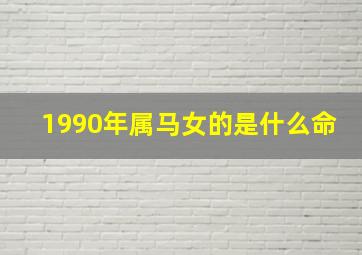 1990年属马女的是什么命