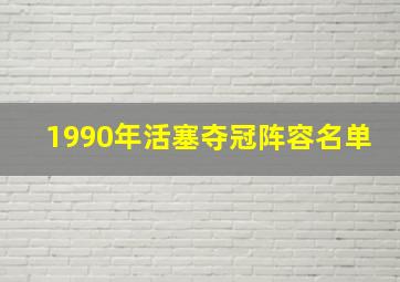 1990年活塞夺冠阵容名单