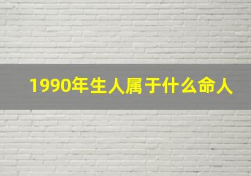 1990年生人属于什么命人