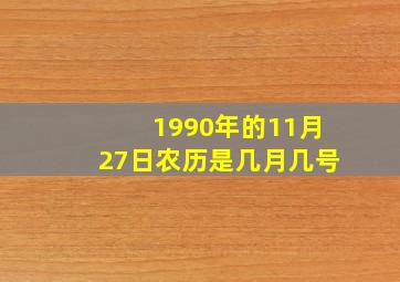 1990年的11月27日农历是几月几号