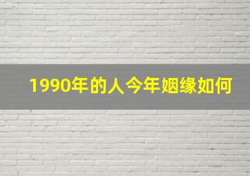 1990年的人今年姻缘如何