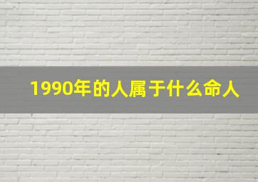 1990年的人属于什么命人