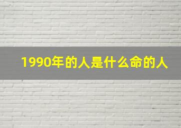 1990年的人是什么命的人