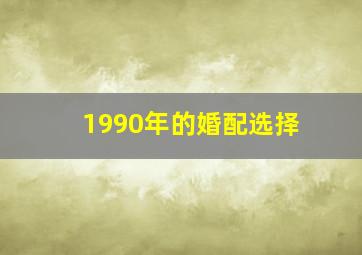 1990年的婚配选择