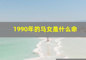 1990年的马女是什么命