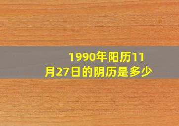 1990年阳历11月27日的阴历是多少