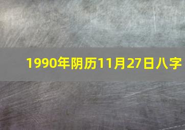 1990年阴历11月27日八字