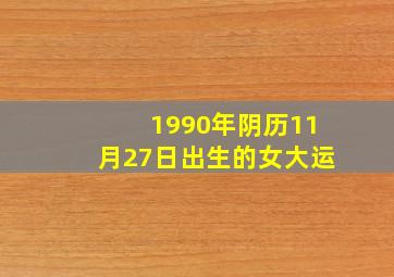 1990年阴历11月27日出生的女大运