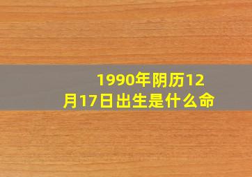 1990年阴历12月17日出生是什么命