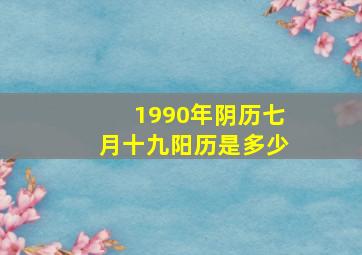 1990年阴历七月十九阳历是多少