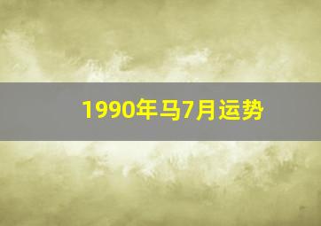 1990年马7月运势