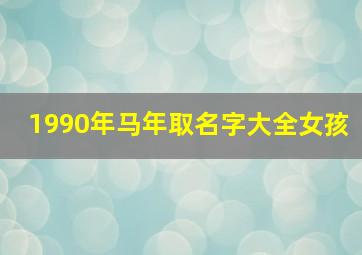 1990年马年取名字大全女孩