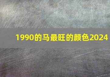 1990的马最旺的颜色2024