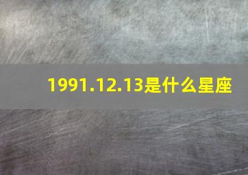 1991.12.13是什么星座