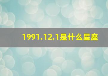 1991.12.1是什么星座