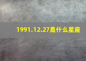 1991.12.27是什么星座