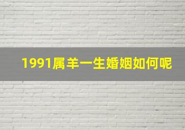 1991属羊一生婚姻如何呢