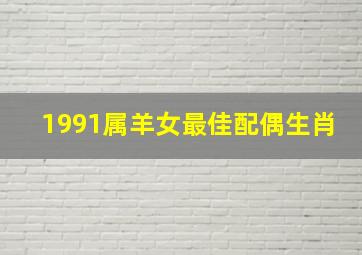 1991属羊女最佳配偶生肖