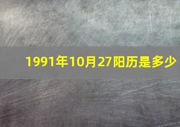 1991年10月27阳历是多少