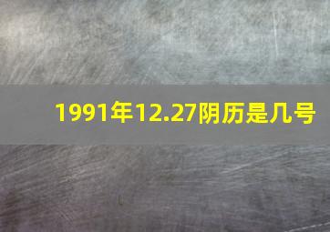 1991年12.27阴历是几号