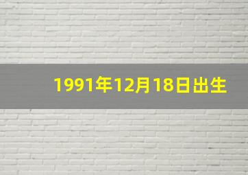 1991年12月18日出生