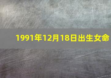 1991年12月18日出生女命