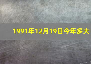 1991年12月19日今年多大