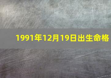 1991年12月19日出生命格