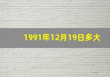 1991年12月19日多大