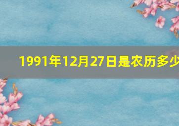 1991年12月27日是农历多少