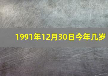 1991年12月30日今年几岁