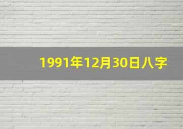 1991年12月30日八字