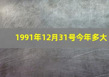 1991年12月31号今年多大